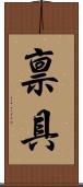禀具 Scroll