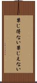 禁じ得ない Scroll