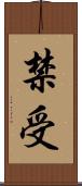 禁受 Scroll