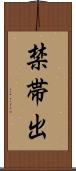 禁帯出 Scroll