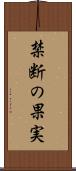 禁断の果実 Scroll