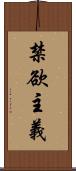 禁欲主義 Scroll