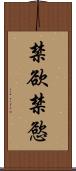 禁欲;禁慾 Scroll