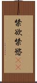 禁欲 Scroll