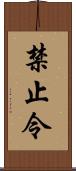 禁止令 Scroll