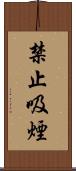 禁止吸煙 Scroll