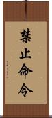 禁止命令 Scroll