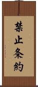 禁止条約 Scroll