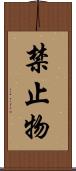 禁止物 Scroll