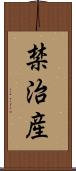 禁治産 Scroll