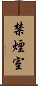 禁煙室 Scroll