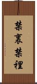 禁裏 Scroll
