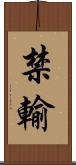 禁輸 Scroll