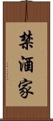 禁酒家 Scroll