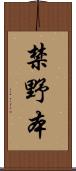 禁野本 Scroll