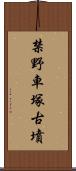 禁野車塚古墳 Scroll
