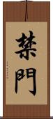 禁門 Scroll