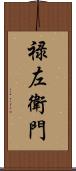 禄左衛門 Scroll