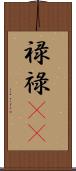 禄 Scroll