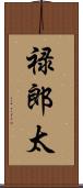 禄郎太 Scroll