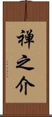 禅之介 Scroll