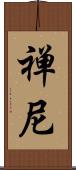 禅尼 Scroll