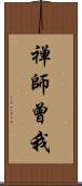 禅師曾我 Scroll