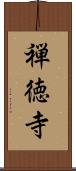 禅徳寺 Scroll