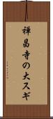 禅昌寺の大スギ Scroll