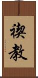 禊教 Scroll