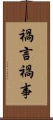 禍言 Scroll