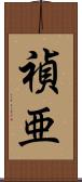禎亜 Scroll