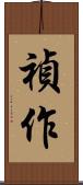 禎作 Scroll