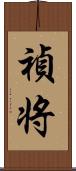 禎将 Scroll