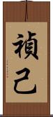 禎己 Scroll