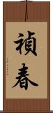 禎春 Scroll