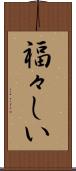 福々しい Scroll