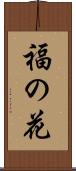 福の花 Scroll