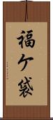 福ケ袋 Scroll