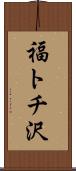福トチ沢 Scroll
