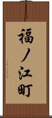 福ノ江町 Scroll