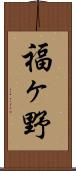 福ヶ野 Scroll