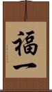 福一 Scroll