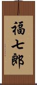福七郎 Scroll
