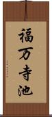 福万寺池 Scroll