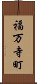 福万寺町 Scroll