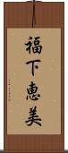 福下恵美 Scroll