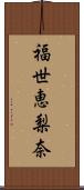 福世恵梨奈 Scroll