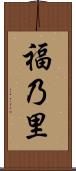 福乃里 Scroll