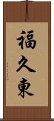 福久東 Scroll